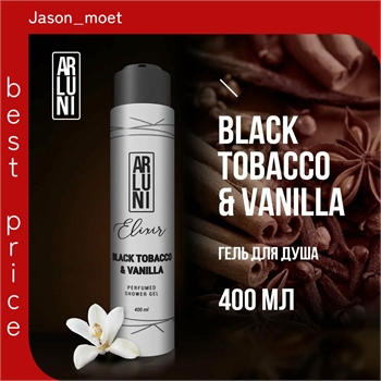 Парфюмированный гель для душа ARLUNI Elixir Black tobacco&vanilla, 400 мл 5525 - фото 23613