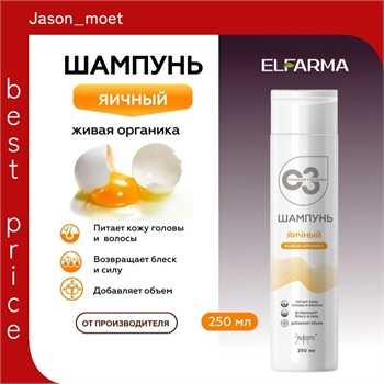 ELFARMA очищение и здоровье, шампунь яичный для секущихся волос, 250 мл 5527 - фото 23629