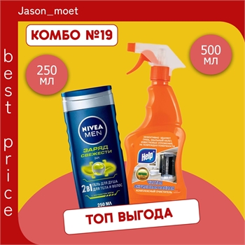 Комбо №19 Гель для душа Nivea MEN ( Нивея Мен) 250 мл Заряд Свежести & Help (ХЕЛП) чистящее средство от ржавчины для акриловых ванн 500 мл. 5528 - фото 23631