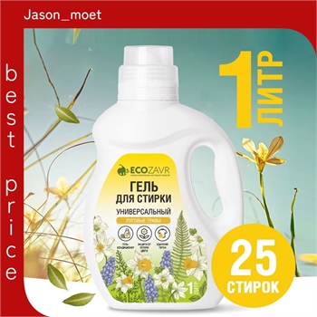 Гель для стирки всех видов тканей ECOZAVR 1000 мл "Луговые травы" универсальный, концентрат, эко средство, гипоаллергенный, жидкий порошок, средство для стирки, 5531 - фото 23662