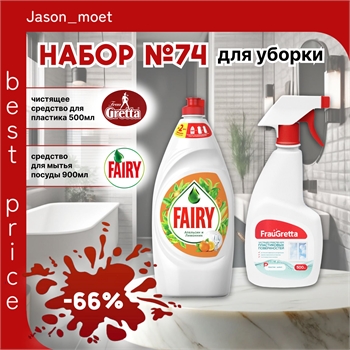 Набор №74 для уборки Frau Gretta и Fairy ( Фрау Гретта и Фейри) 5529 - фото 23664