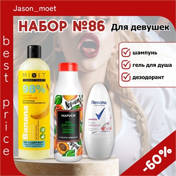 Набор №86 для девушек MIXIT, Marussia и Rexona ( Миксит, Маруся и Рексона) 5532 - фото 23669