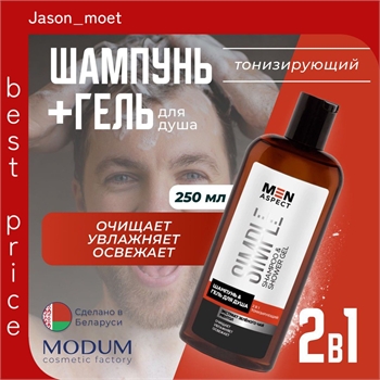 Modum Шампунь для волос Гель для душа MEN ASPECT SIMPLE 2 в 1 Тонизирующий 250мл 5535 - фото 23686