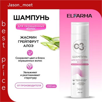 Шампунь для окрашенных волос Сияние Цвета Elfarma, для восстановления и укрепления, для роста, арома-шампунь с натуральными маслами, 250 мл 5536 - фото 23687