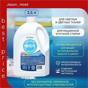 Гель для стирки HB Global "Enbliss" Laundry Detergent Basic 2,5 л., производство Южная Корея. 5546 - фото 23769