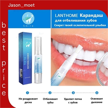 LANTHOME Карандаш, ручка-маркер для отбеливания зубов 5564 - фото 23904