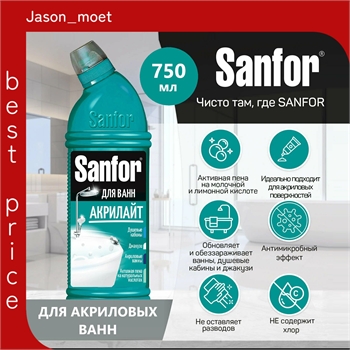 Чистящий гель SANFOR акрилайт для чистки акриловых ванн, 750 мл. ( Санфор) 5603 - фото 24203