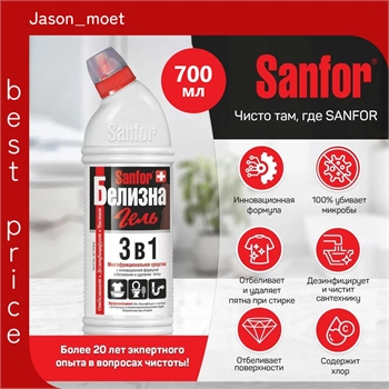 Белизна гель 3в1, отбеливатель, средство для уборки Sanfor, 700 мл. ( Санфор) 5604 - фото 24206