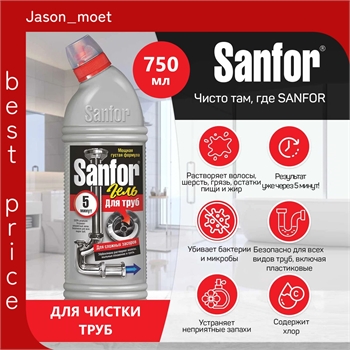 Гель Sanfor 5 минут для труб, для сложных засоров, 750 мл. ( Санфор) 5605 - фото 24210