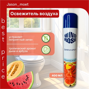 Освежитель воздуха WIND ROSE 400 мл. Тропический аромат дыни и арбуза 5611 - фото 24237