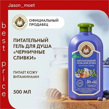 Рецепты бабушки Агафьи Гель для душа "Черничные сливки. Питательный", (Сибирская Травница) 500 мл 5612 - фото 24246