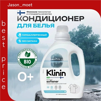 Гипоаллергенный Кондиционер для белья без запаха Klinin 1,5 л 5619 - фото 24286