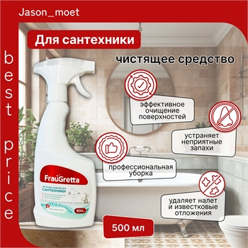 Чистящее средство для Сантехники Frau Gretta, 500 мл 5575 - фото 24322