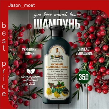 Рецепты бабушки Агафьи Особый шампунь от выпадения и ломкости волос укрепляющий для роста 350 мл 5628 - фото 24337