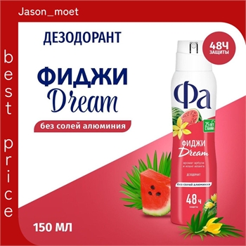 Фа Дезодорант женский спрей Ритмы Острова Фиджи Dream, 150 мл. ( FA) 5650 - фото 24459