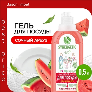 Synergetic Жидкое средство для мытья посуды, фруктов и детских принадлежностей (антибактериальный биоразлагаемый гель) СОЧНЫЙ АРБУЗ, флакон 500 мл. (Синергетик) 5652 - фото 24476