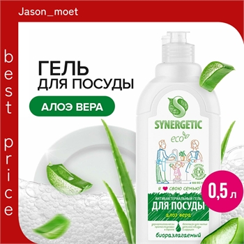 Жидкое средство для мытья посуды, фруктов и детских принадлежностей (антибактериальный биоразлагаемый гель) АЛОЭ Synergetic, флакон 500 мл. (Синергетик) 5651 - фото 24484
