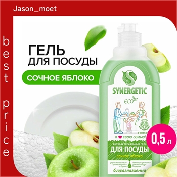 Synergetic Жидкое средство для мытья посуды, фруктов и детских принадлежностей (антибактериальный биоразлагаемый гель) СОЧНОЕ ЯБЛОКО, флакон 500 мл. (Синергетик) 5653 - фото 24491