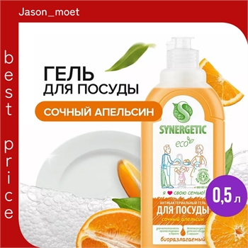 Synergetic Жидкое средство для мытья посуды, фруктов и детских принадлежностей (антибактериальный биоразлагаемый гель) СОЧНЫЙ АПЕЛЬСИН, флакон 500 мл. ( Синергетик) 5654 - фото 24492