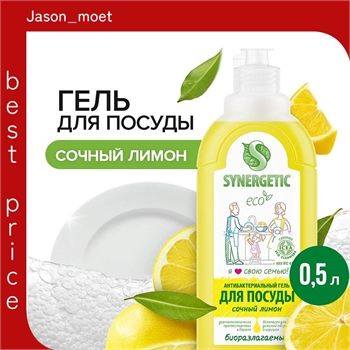 Synergetic Жидкое средство для мытья посуды, фруктов и детских принадлежностей (антибактериальный биоразлагаемый гель) СОЧНЫЙ ЛИМОН, флакон 500 мл. ( Синергетик) 5655 - фото 24502