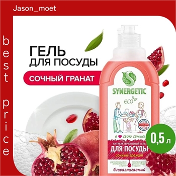 Synergetic Жидкое средство для мытья посуды, фруктов и детских принадлежностей (антибактериальный биоразлагаемый гель) СОЧНЫЙ ГРАНАТ, флакон 500 мл. ( Синергетик) 5656 - фото 24512