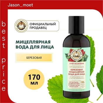 Мицеллярная вода Рецепты бабушки Агафьи Таежные истории для лица березовая органическая, 170 мл 5657 - фото 24521