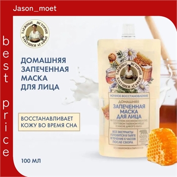 Рецепты бабушки Агафьи запеченная маска для лица косметическая Восстановление Для всех типов кожи 100 мл. 5658 - фото 24525