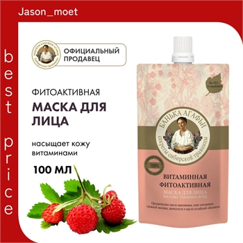 Рецепты бабушки Агафьи Маска для лица витаминная фитоактивная увлажняющая питательная с витамином С ,100 мл 5659 - фото 24533
