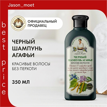 Рецепты бабушки Агафьи Черный Шампунь для волос против перхоти дегтярный, укрепляющий питательный 350 мл 5660 - фото 24543