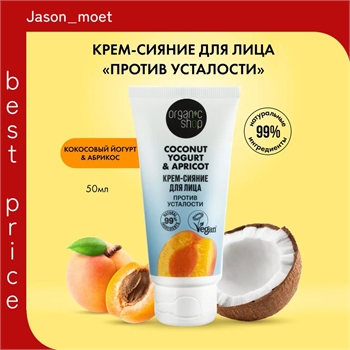 Organic Shop Кокосовый йогурт и абрикос Крем сияние для лица увлажняющий питательный с витамином С, 50 мл 5662 - фото 24551