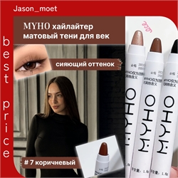 MYHO коричневый перламутровый хайлайтер, многофункциональная матовая ручка, тени для век 5670 - фото 24595