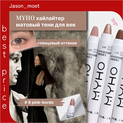 MYHO pink-bordo перламутровый хайлайтер, многофункциональная матовая ручка, тени для век 5672 - фото 24607