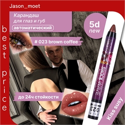Kiss susy автоматический карандаш для губ и глаз 023 brown coffee 5d, профессиональный 5676 - фото 24635