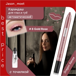 Dragon Ranee карандаш гелевый для губ и глаз, для век автоматический # 8 GOLD ROSE с точилкой 5678 - фото 24644