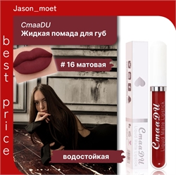 CmaaDU жидкая губная помада #16, матовая, водостойкая 5684 - фото 24678