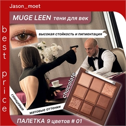MUGE LEEN тени для век палетка шоколад # 01 коричневые матовые и блестящие 7 грамм 9 цветов 5697 - фото 24756