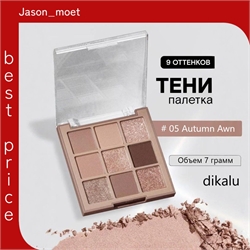 dikalu тени для век палетка, # 05 Autumn Awn, 9 цветов матовые, глиттерные, шиммерные, 7 грамм 5698 - фото 24763
