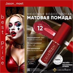 GEGEMOON помада матовая жидкая, нюдовая, водостойкая тон # 12 5732 - фото 24964