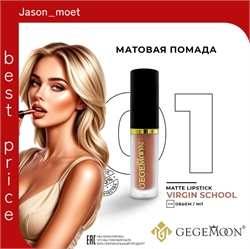 GEGEMOON помада матовая жидкая, нюдовая, водостойкая тон # 01 5733 - фото 24974
