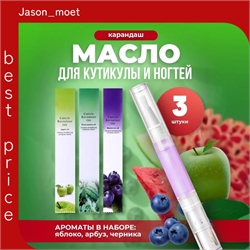 KONUCCI масло для кутикулы в карандаше (3 аромата - черника, яблоко, арбуз) 3 х 5 мл. 5753 - фото 25096