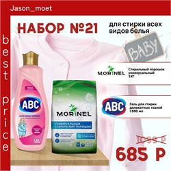 Набор №21 Morinel & ABC для стирки всех видов белья 5167