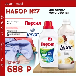Набор №7 Персил и Lenor для стирки белого белья 5156