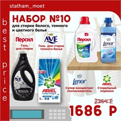 Набор №10 Персил, Ариэль, Ave и Lenor для стирки белого, темного и цветного белья 5160