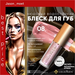 GEGEMOON блеск для губ матовый жидкий, нюдовый, водостойкий тон # 08 5738