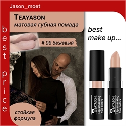 Teayason Lip smacking матовая губная помада, то # 06 ( бежевый нюд) стойкая, сексуальная 5687 - фото 25141