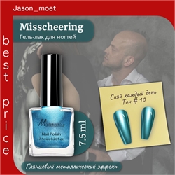 Misscheering Гель-лак для ногтей 7,5 мл. глянцевый металлический эффект тон # 10 5722