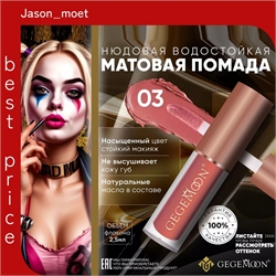 GEGEMOON помада матовая жидкая, нюдовая, водостойкая тон # 03 5734