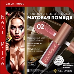 GEGEMOON помада матовая жидкая, нюдовая, водостойкая тон # 02 5737