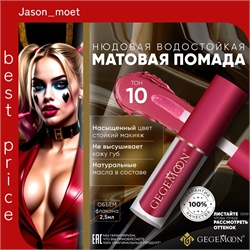 GEGEMOON помада матовая жидкая, нюдовая, водостойкая тон # 10 5736