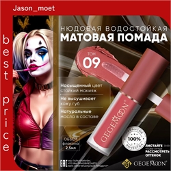 GEGEMOON помада матовая жидкая, нюдовая, водостойкая тон # 09 5730
